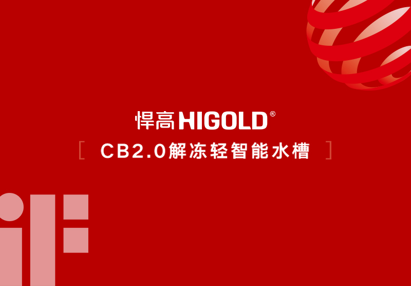 ¡Buenas noticias! El fregadero inteligente de descongelación HIGOLD CB2.0 gana el iF Design Award 2026 de Alemania y el Red Dot Design Award europeo.